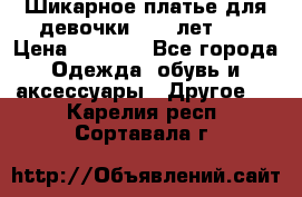 Шикарное платье для девочки 8-10 лет!!! › Цена ­ 7 500 - Все города Одежда, обувь и аксессуары » Другое   . Карелия респ.,Сортавала г.